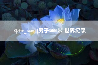 淄博男子5000米 世界纪录