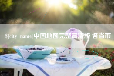 淄博中国地图完整高清版 各省市