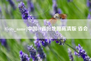 淄博中国34省份地图高清版 省会