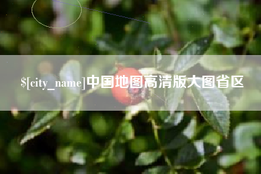 淄博中国地图高清版大图省区