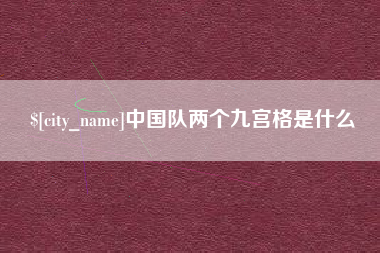 淄博中国队两个九宫格是什么