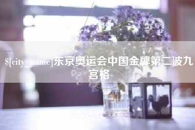 淄博东京奥运会中国金牌第二波九宫格