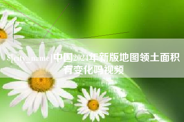 淄博中国2024年新版地图领土面积有变化吗视频