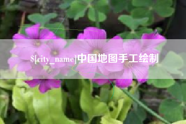 淄博中国地图手工绘制