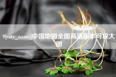 淄博中国地图全图高清版本可放大图