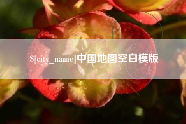 淄博中国地图空白模版