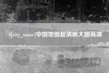 淄博中国地图超清晰大图高清