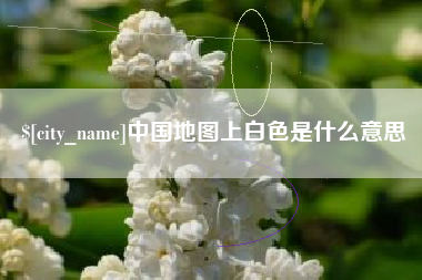 淄博中国地图上白色是什么意思