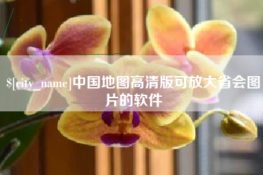 淄博中国地图高清版可放大省会图片的软件
