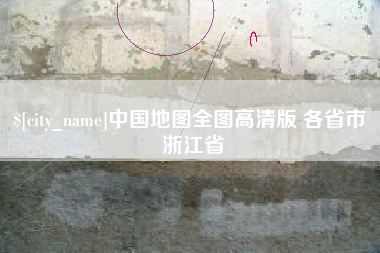 淄博中国地图全图高清版 各省市 浙江省