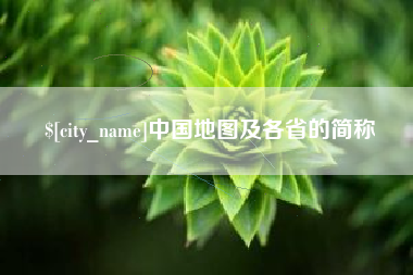 淄博中国地图及各省的简称