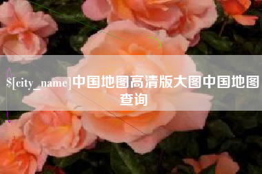 淄博中国地图高清版大图中国地图查询
