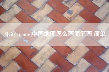 淄博中国地图怎么画简笔画 简单