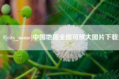 淄博中国地图全图可放大图片下载