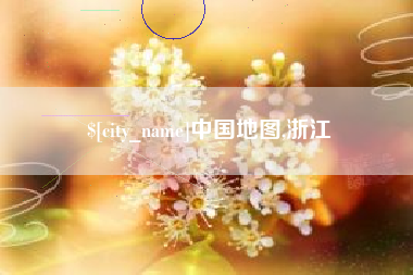 淄博中国地图,浙江