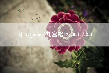 淄博九宫格12340-1-2-3-4