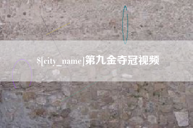 淄博第九金夺冠视频