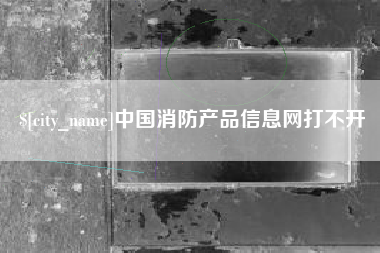 淄博中国消防产品信息网打不开