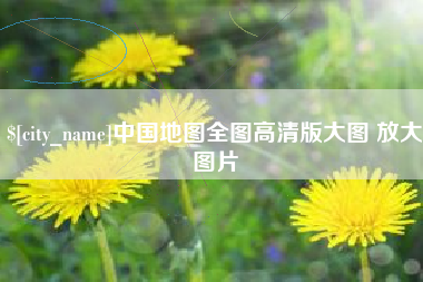 淄博中国地图全图高清版大图 放大图片
