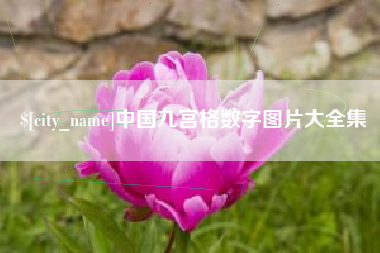 淄博中国九宫格数字图片大全集