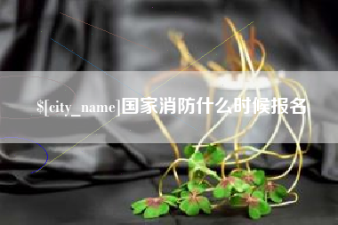 淄博国家消防什么时候报名
