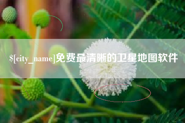淄博免费最清晰的卫星地图软件