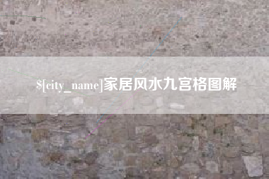 淄博家居风水九宫格图解