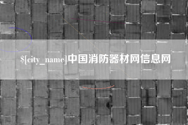 淄博中国消防器材网信息网