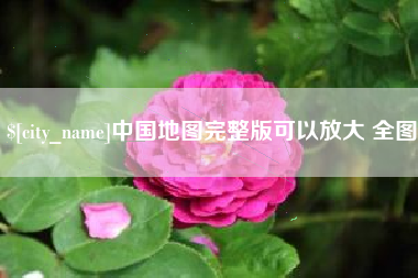 淄博中国地图完整版可以放大 全图