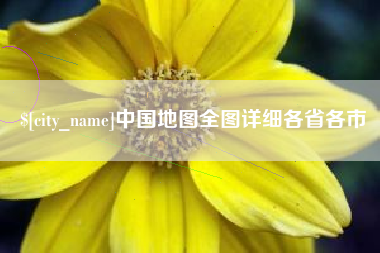 淄博中国地图全图详细各省各市