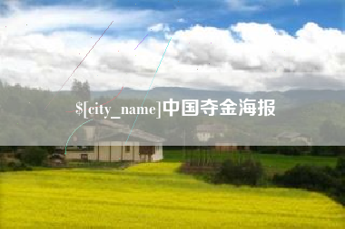 淄博中国夺金海报