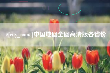 淄博中国地图全图高清版各省份