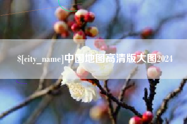 淄博中国地图高清版大图2024