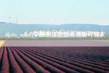 淄博中国浙江地图高清版可放大