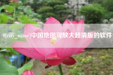 淄博中国地图可放大超清版的软件