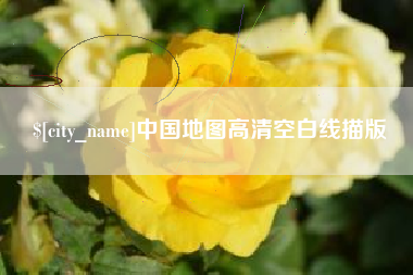 淄博中国地图高清空白线描版