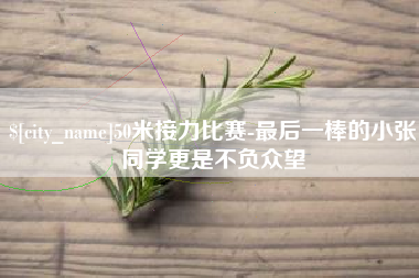 淄博50米接力比赛-最后一棒的小张同学更是不负众望