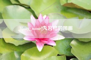 淄博九宫格的图画