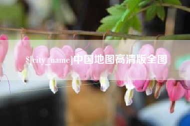 淄博中国地图高清版全图