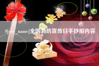 淄博全国消防宣传日手抄报内容