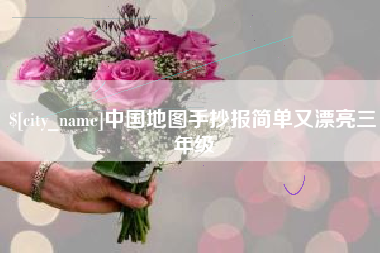 淄博中国地图手抄报简单又漂亮三年级