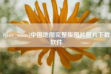 淄博中国地图完整版图片照片下载软件