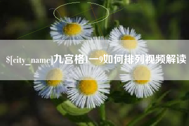 淄博九宫格1一9如何排列视频解读