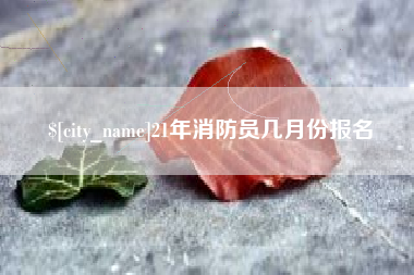 淄博21年消防员几月份报名