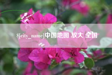 淄博中国地图 放大 全国
