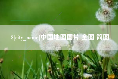 淄博中国地图图片 全图 简图