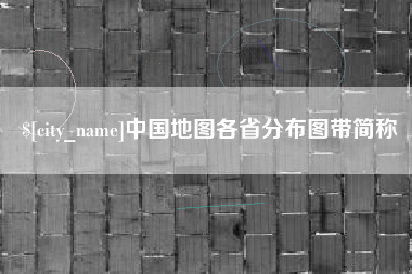 淄博中国地图各省分布图带简称