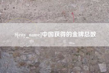 淄博中国获得的金牌总数