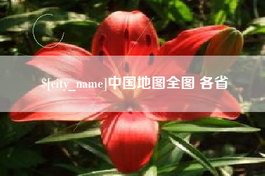淄博中国地图全图 各省