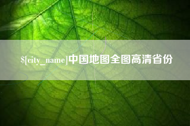 淄博中国地图全图高清省份